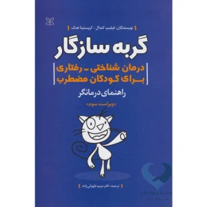 کتاب گربه سازگار (درمان شناختی-رفتاری برای کودکان مضطرب) راهنمای درمانگر