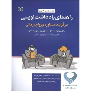 کتاب راهنمای یادداشت نویسی در فرایند مشاوره و روان درمانی