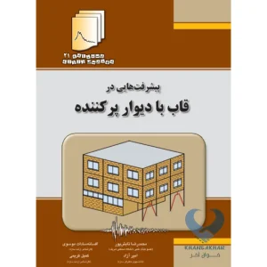 کتاب پیشرفت هایی در قاب با دیوار پرکننده