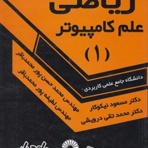 کتاب راهنمای حل مسائل ریاضی علم کامپیوتر (1)