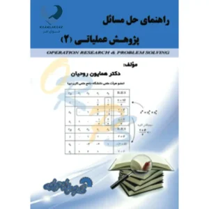 کتاب راهنمای حل مسائل پژوهش عملیاتی(2)