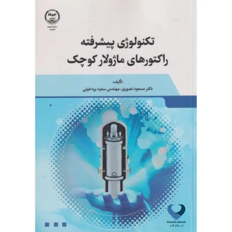 کتاب تکنولوژی پیشرفته راکتورهای ماژولار کوچک