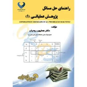 کتاب راهنمای حل مسائل پژوهش عملیاتی(1)