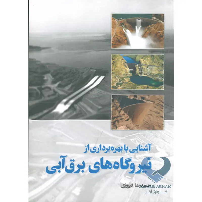 کتاب آشنایی با بهره برداری از نیروگاه های برق آبی