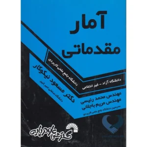 کتاب آمار مقدماتی (دانشگاه آزاد-غیرانتفاعی)