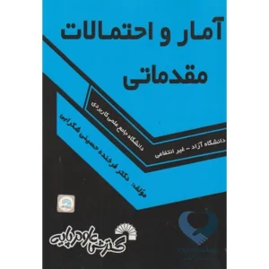 کتاب آمار و احتمالات مقدماتی (دانشگاه آزاد-غیرانتفاعی)