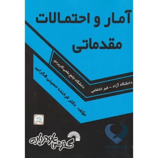 کتاب آمار و احتمالات مقدماتی (دانشگاه آزاد-غیرانتفاعی)