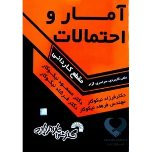 کتاب آمار و احتمالات (مقطع کاردانی)