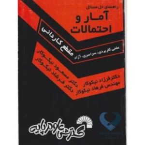 کتاب راهنمای حل مسائل آمار و احتمالات (مقطع کاردانی)