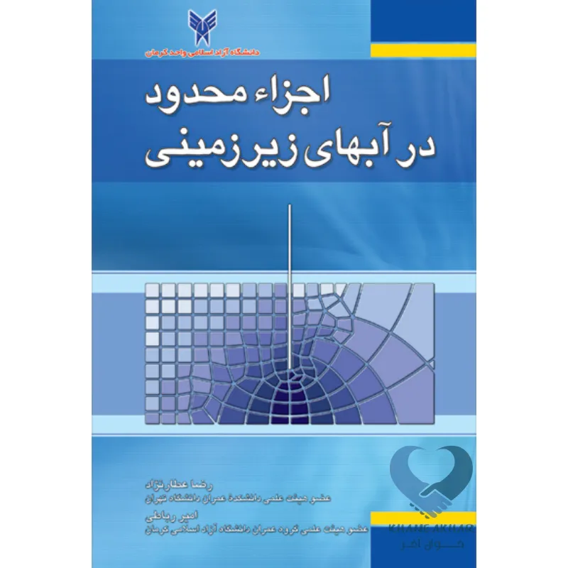 کتاب اجزاء محدود در آبهای زیرزمینی