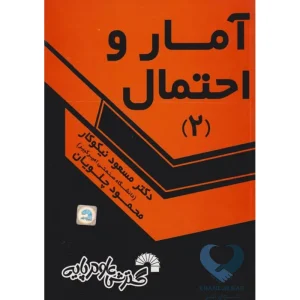 کتاب آمار و احتمال (2)
