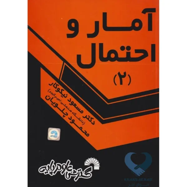 کتاب آمار و احتمال (2)