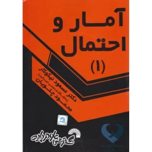 کتاب آمار و احتمال (1)