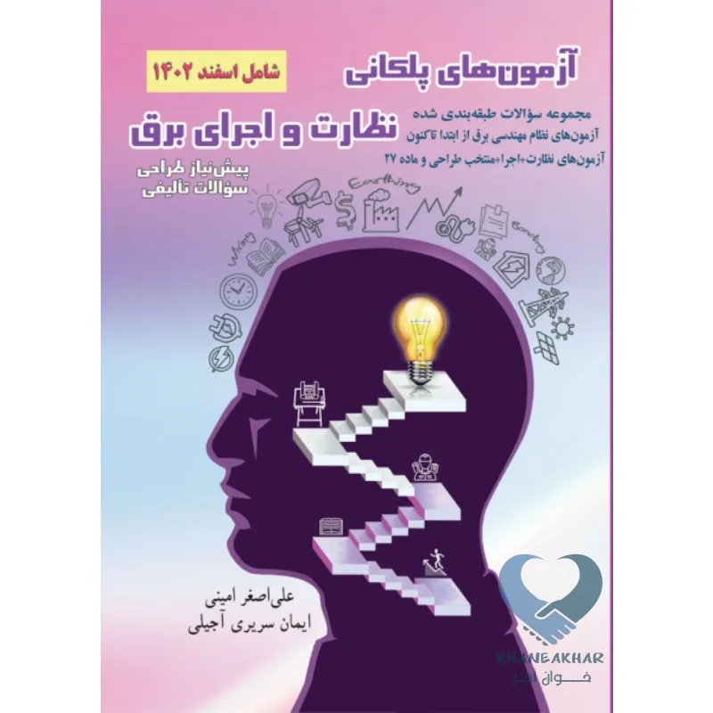 کتاب آزمون های پلکانی نظارت و اجرای برق