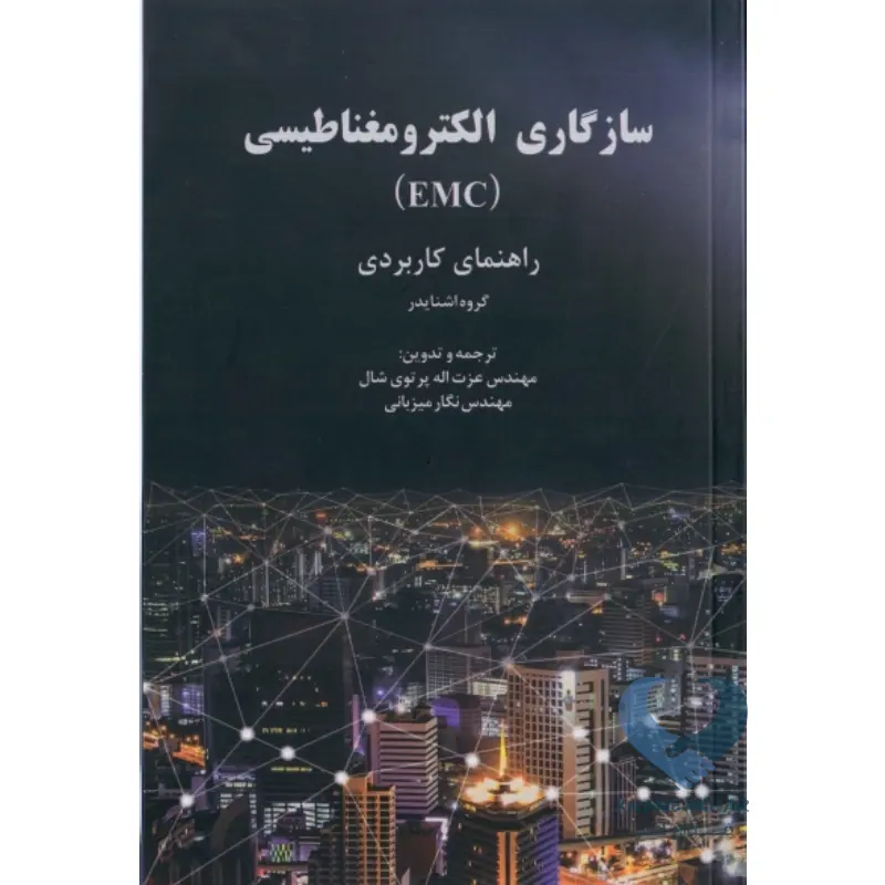 کتاب سازگاری الکترومغناطیسی (EMC) راهنمای کاربردی