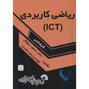کتاب ریاضی کاربردی (ICT) کارشناسی