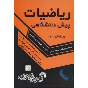 کتاب ریاضیات پیش دانشگاهی (صنعتی، بازرگانی ،بیمه ،دولتی)