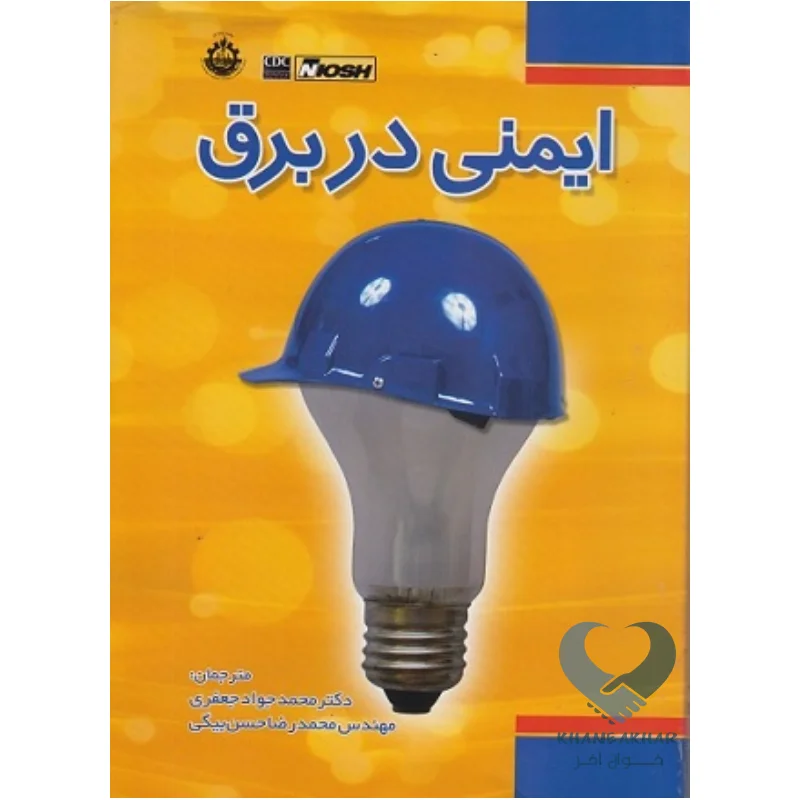 کتاب ایمنی در برق