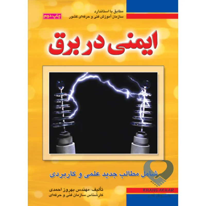 کتاب ایمنی در برق (شامل مطالب جدید علمی و کاربردی)