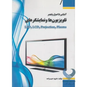 کتاب آشنایی با اصول تعمیر تلویزیون ها و نمایشگرهای LED، LCD، Projection، plasma