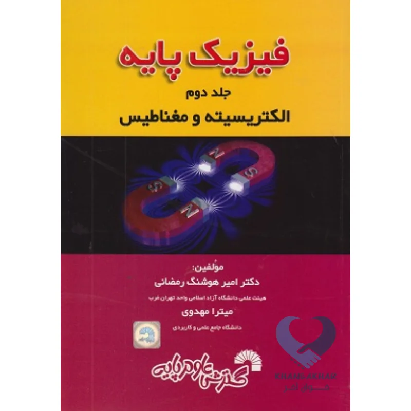 کتاب فیزیک پایه (جلد دوم) الکتریسیته و مغناطیس