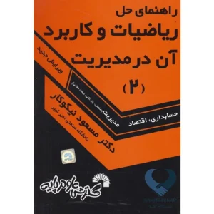 کتاب راهنمای حل ریاضیات و کاربرد آن در مدیریت (2)
