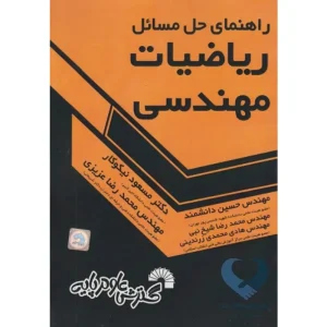 کتاب راهنمای حل مسائل ریاضیات مهندسی