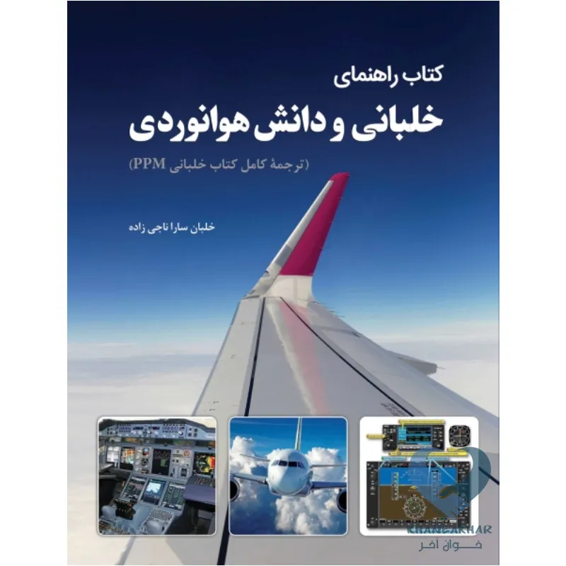 کتاب راهنمای خلبانی و دانش هوانوردی