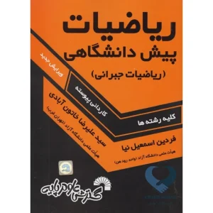 کتاب ریاضیات پیش دانشگاهی (ریاضیات جبرانی)