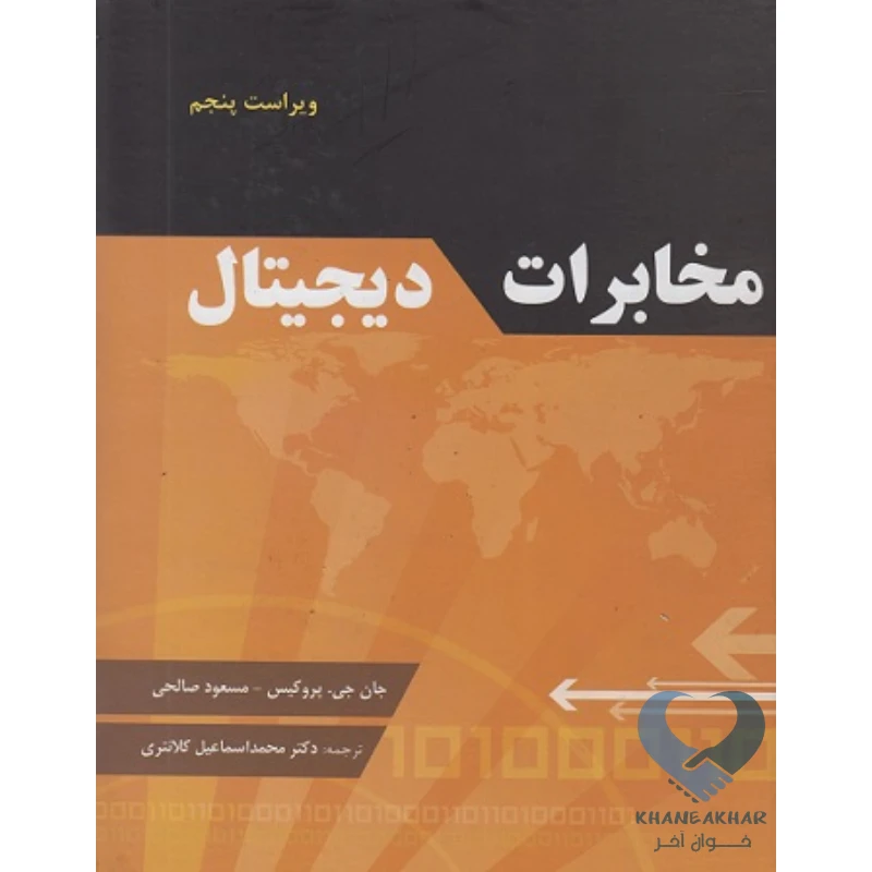 کتاب مخابرات دیجیتال