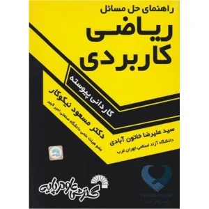 کتاب راهنمای حل مسائل ریاضی کاربردی (کاردانی پیوسته)