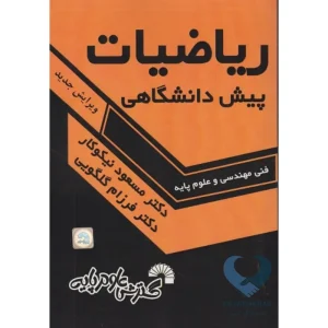کتاب ریاضیات پیش دانشگاهی (فنی مهندسی و علوم پایه)