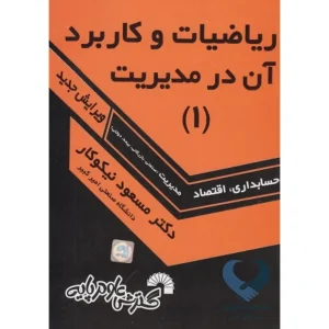 کتاب ریاضیات و کاربرد آن در مدیریت (1) حسابداری، اقتصاد، مدیریت