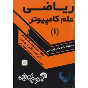 کتاب ریاضی علم کامپیوتر (1)