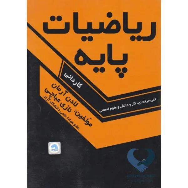 کتاب ریاضیات پایه (کاردانی)