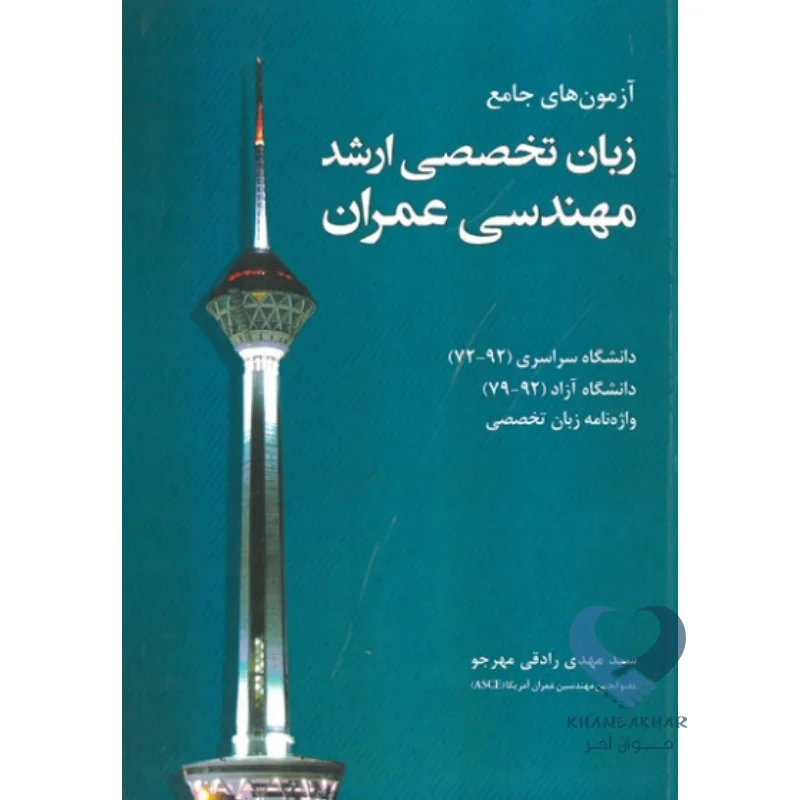 کتاب آزمون های جامع زبان تخصصی ارشد مهندسی عمران