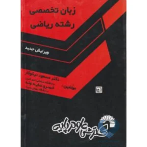 کتاب زبان تخصصی رشته ریاضی