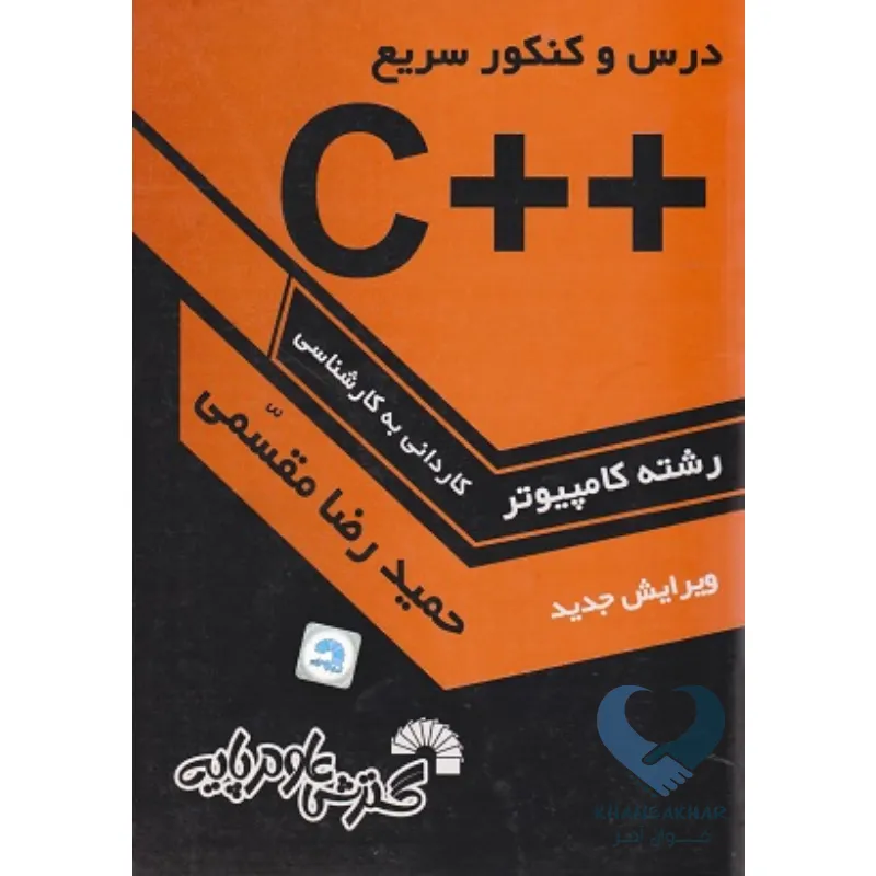 کتاب درس و کنکور سریع ++C