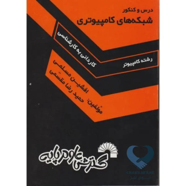 کتاب درس و کنکور شبکه های کامپیوتری (کاردانی به کارشناسی)
