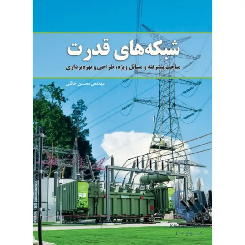 کتاب شبکه های قدرت (مباحث پیشرفته و مسائل ویژه، طراحی و بهره برداری)