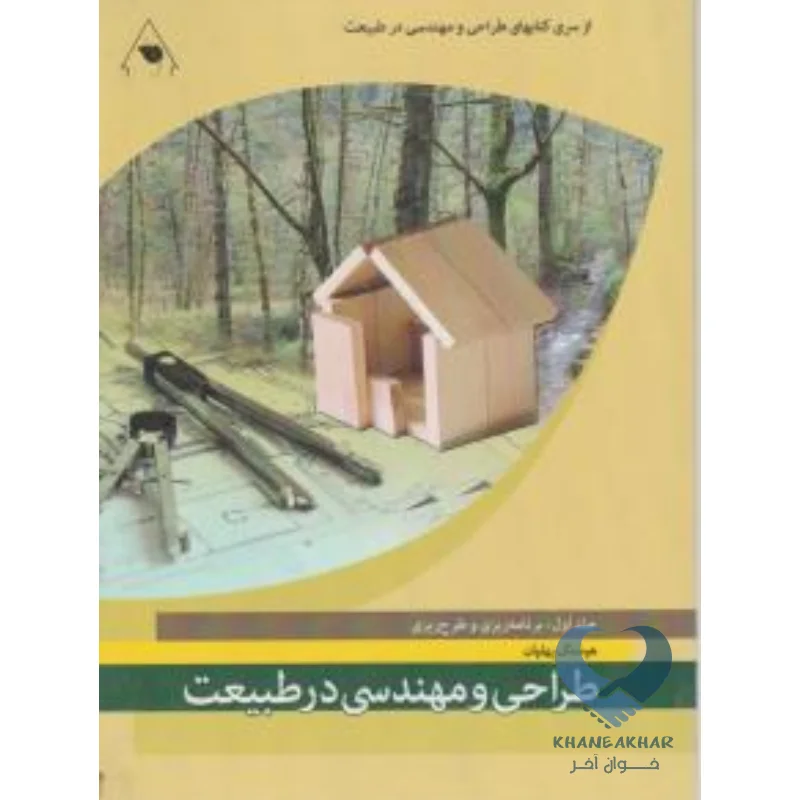 کتاب طراحی و مهندسی در طبیعت