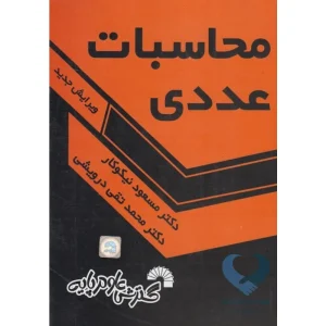 کتاب محاسبات عددی