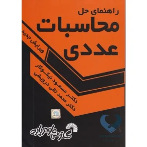 کتاب راهنمای حل محاسبات عددی