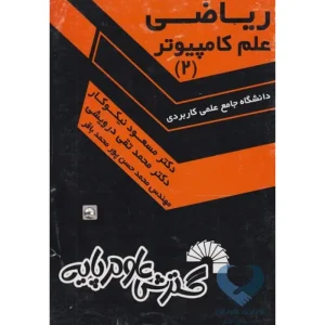 کتاب راهنمای حل مسائل ریاضی علم کامپیوتر (2)