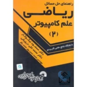 کتاب راهنمای حل مسائل ریاضی علم کامپیوتر (2)