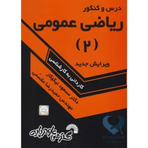 کتاب درس و کنکور ریاضی عمومی (2) کاردانی به کارشناسی