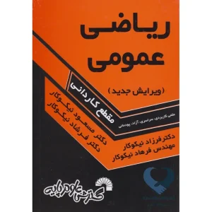 کتاب ریاضی عمومی (مقطع کاربردی)