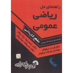 کتاب راهنمای حل ریاضی عمومی (مقطع کاربردی)