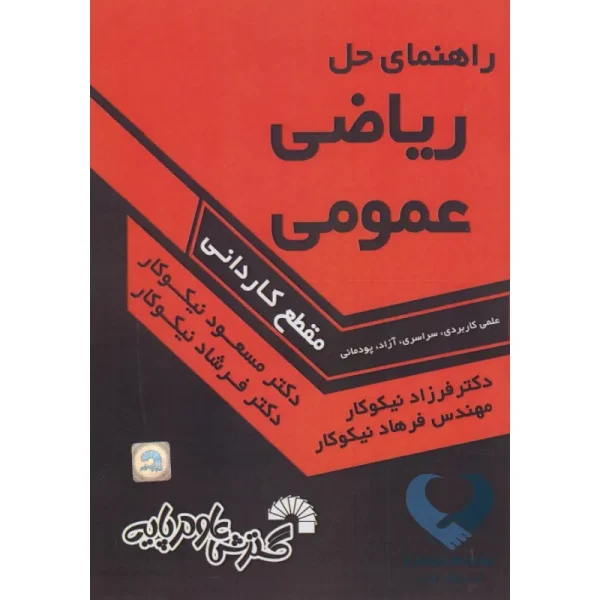 کتاب راهنمای حل ریاضی عمومی (مقطع کاربردی)