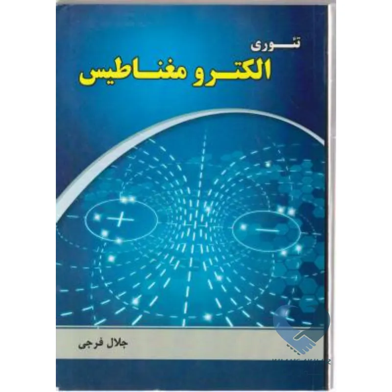 کتاب تئوری الکترومغناطیس